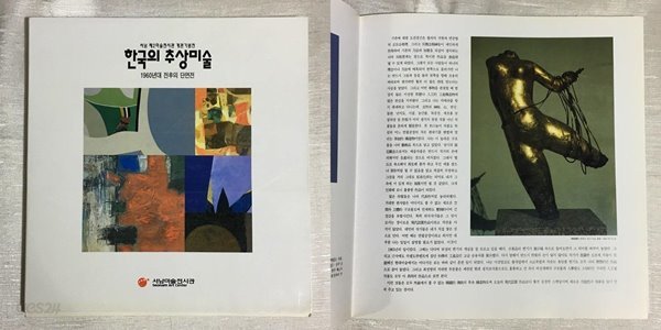 한국의 추상미술 - 1960년대 전후의 단면전 (서남 제2미술전시관 개관기념전)