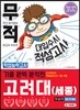 무적 대입수시 적성고사 고려대(세종) 기출 완벽 분석편 (2020년)