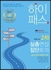 2020 하이패스 2차 심층면접·집단토의