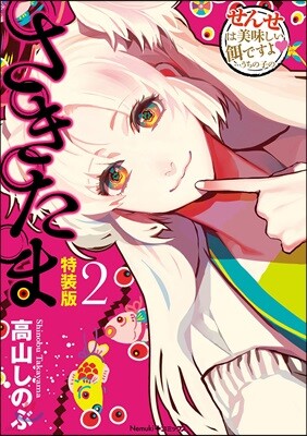 さきたま 2 特裝版