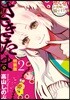 さきたま 2 特裝版