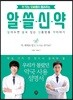 약 짓는 오빠들이 들려주는 알쓸신약