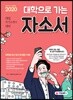 2020 대학으로 가는 자소서