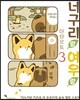 너구리랑 여우랑 3