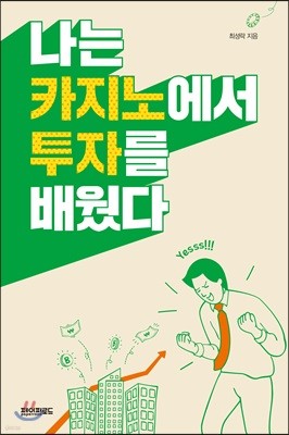 나는 카지노에서 투자를 배웠다