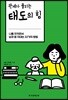 관계가 풀리는 태도의 힘