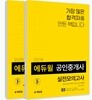 2019 에듀윌 공인중개사 1차, 2차 실전모의고사 세트