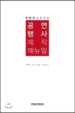 공연 행사 제작 매뉴얼