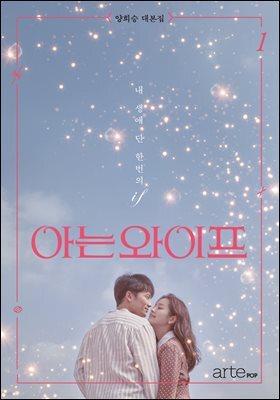 아는 와이프 1