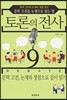 토론의 전사 9
