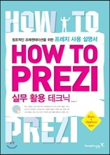 How To Prezi 실무 활용 테크닉
