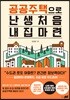 공공주택으로 난생처음 내 집 마련
