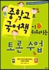 중학교 국어책이 쉬워지는 토론 수업