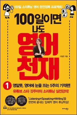 100일이면 나도 영어천재 1
