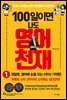 100일이면 나도 영어천재 1