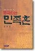 통곡하는 민족혼