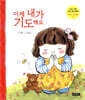 이제 내가 기도해요