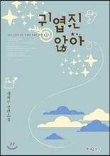 귀엽진 않아