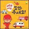 삐뽀 삐뽀 도와주세요!