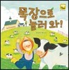 목장으로 놀러 와!