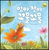 엄마 찾아 꼬물꼬물