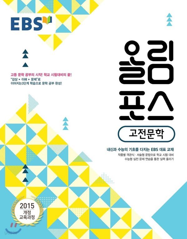 EBS 올림포스 고전문학 (2019년) 내신과 수능의 기초, 고등 문학 공부의 시작 