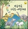 빙글빙글, 지구를 여행해요