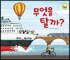 무엇을 탈까?