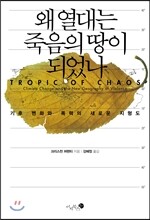 왜 열대는 죽음의 땅이 되었나