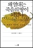 왜 열대는 죽음의 땅이 되었나