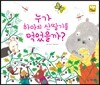 누가 하마의 산딸기를 먹었을까?