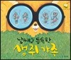 날쌔고 튼튼한 생쥐 가족