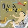우리 몸은 소리 상자