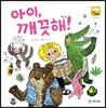 아이, 깨끗해!