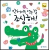 악어야, 먹는 걸 조심해!