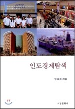 인도 경제 탐색