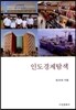 인도 경제 탐색