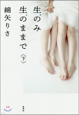 生のみ生のままで(下)