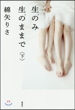 生のみ生のままで(下)