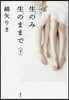 生のみ生のままで(下)