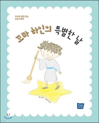 꼬마 하인의 특별한 날