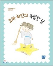 꼬마 하인의 특별한 날