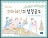 꼬마 하인의 성경공부