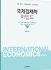 국제경제학 마인드