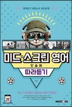 미드 스크린 영어 단숨에 따라듣기