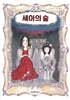 세아의 숲