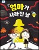 엄마가 사라진 날