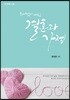 하나님이 내신 결혼과 가정