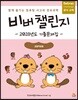 비버 챌린지 -2018년도 기출문제집- (초등학생용)