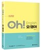 Oh! 영어